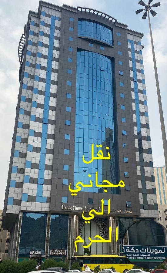 فندق زهرة السعد 1 Mecca Bagian luar foto